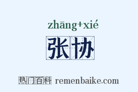 张协是什么意思的图片
